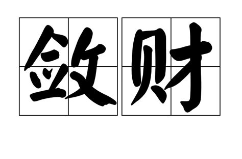 斂財|詞:斂財 (注音:ㄌㄧㄢˋ ㄘㄞˊ) 